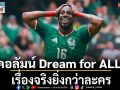 คอลัมน์ Dream for ALL :เรื่องจริงยิ่งกว่าละคร