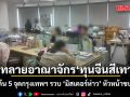 บุกทลายอาณาจักร ‘ทุนจีนสีเทา’ ปูพรมค้น 5 จุดกรุงเทพฯ รวบ ‘มิสเตอร์ห่าว’ หัวหน้าขบวนการ
