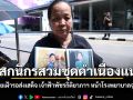 พสกนิกรสวมชุดดำเนืองแน่น ทยอยเฝ้ารอส่งเสด็จ เจ้าฟ้าพัชรกิติยาภาฯ หน้าโรงพยาบาลจุฬาลงกรณ์