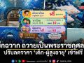 สุพรรณบุรี ประกาศลดราคาค่าเข้าชม \'บึงฉวาก\'  ถวายเป็นพระราชกุศลฯ เริ่ม 12 มิ.ย.นี้