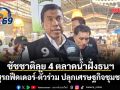 ชัชชาติลุย 4 ตลาดน้ำฝั่งธนบุรี ชูรถฟีดเดอร์-ตั๋วร่วม ปลุกเศรษฐกิจชุมชน