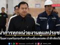 บูรณาการทุกหน่วยงานดูแลปชช. กทม. เตรียมความพร้อมรองรับภารกิจเคลื่อนพระศพ เจ้าฟ้าพัชรกิติยาภาฯ