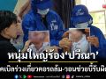 หวิดดับคาซอย! สายเคเบิลเกี่ยวคอหนุ่มใหญ่รถล้มสาหัส-ร้อง\'ปวีณา\'ช่วยบี้รับผิดชอบ