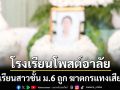 โรงเรียนโพสต์อาลัย นักเรียนสาวชั้น ม.6 ถูก ฆาตกรแทงเสียชีวิต
