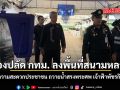 รองปลัด กทม. ลงพื้นที่สนามหลวง อำนวยความสะดวกปชช. ถวายน้ำสรงพระศพ เจ้าฟ้าพัชรกิติยาภาฯ