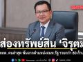 ส่องทรัพย์สิน จิรุตม์ กกต.คนใหม่ พ้นจากตำแหน่งจนท.รัฐ รวยกว่า 80 ล้าน