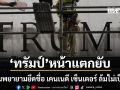 ทรัมป์ เอาปี๊บคลุมหัว ความพยายามยึดชื่ออาคาร เคนเนดี เซ็นเตอร์ ล้มไม่เป็นท่า