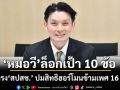 หมอวี ล็อกเป้า 10 ข้อ ถามตรง สปสช. ปมสิทธิฮอร์โมนข้ามเพศ 16 มิ.ย.นี้