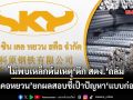 ‘ซินเคอหยวน’แถลงการณ์ฉบับ3 ย้ำไร้ข้อสรุปเหล็กต้นเหตุ‘ตึกสตง.’ถล่ม ยกผลสอบชี้เป้าปัญหา‘แบบก่อสร้าง’