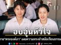 อบอุ่นหัวใจ! พระสหาย\'พระองค์ภา\' เผยความทรงจำสมัยเรียนธรรมศาสตร์ ทรงเรียบง่าย-โปรดไอติมรสเลมอน