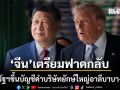 จีนเดือด สหรัฐขึ้นแบล็กลิสต์ อาลีบาบา-ไป่ตู้ รัฐบาลปักกิ่งซัดทรยศฉันทามติ
