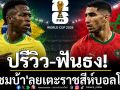 ปรีวิว-ฟันธง!\'แซมบ้า\'ลุยเตะราชสีห์บอลโลก