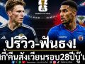ปรีวิว-ฟันธง!\'วิสกี้\'คืนสังเวียนรอบ28ปีบู๊\'เฮติ\'