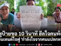 ชูป้ายขอ 10 วินาที ฮีลใจคนท้อ คอนเทนต์ใจฟู \'กำลังใจจากคนแปลกหน้า\' (คลิป)