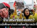 อินโดฯระอุ ม็อบนักศึกษาประท้วงรัฐบาลปราโบโว หยุดผลาญงบพาชาติล้มละลาย