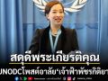 ผอ.UNODC โพสต์อาลัย เจ้าฟ้าพัชรกิติยาภาฯ ยกย่องวีรสตรีผู้ต่อสู้เพื่อศักดิ์ศรีความเป็นมนุษย์
