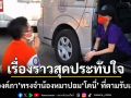 เรื่องราวสุดประทับใจ \'พระองค์ภา\'กับความเรียบง่าย ทรงจำน้องหมาปอม\'โคนี่\' ที่ตามรับเสด็จได้ (คลิป)