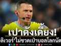 เปาดังเดี้ยง!‘โอลิเวอร์’ไม่ชวดเป่าบอลโลกนัดแรก