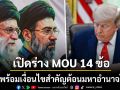 เปิดร่าง MOU 14 ข้อ ชี้ชะตาอิหร่าน-สหรัฐฯ มาพร้อมเงื่อนไขสำคัญต้อนมหาอำนาจโลก
