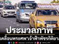 ประมวลภาพ พิธีเคลื่อนพระศพ เจ้าฟ้าพัชรกิติยาภาฯ ออกจาก รพ.จุฬาฯ สู่พระที่นั่งพิมานรัตยา