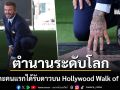 ตำนานระดับโลก เซอร์ เดวิด เบ็คแฮม นักเตะคนแรก รับดาวเกียรติยศบน Hollywood Walk of Fame