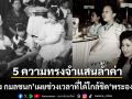 กวาง กมลชนก เผย 5 ความทรงจำแสนล้ำค่า ช่วงเวลาที่มีโอกาสได้ใกล้ชิด เจ้าฟ้าพัชรกิติยาภาฯ