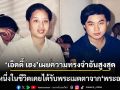 เอ็ดดี้ เฮง เผยภาพความทรงจำอันสูงสุด ครั้งหนึ่งในชีวิตเคยได้รับพระเมตตาจาก พระองค์ภา