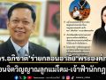 ‘ดร.อภิชาติ’ ร่ายกลอนกราบอาลัย ‘พระองค์ภา’ สะท้อนจิตวิญญาณลูกแม่โดม-เจ้าฟ้านักกฎหมาย