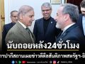 นับถอยหลัง 24 ชั่วโมง นายกฯปากีสถาน เผยข่าวดี ดีลสันติภาพสหรัฐฯ-อิหร่าน