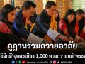ภูฏานอาลัย กษัตริย์จิกมี นำพระราชวงศ์จุดตะเกียง 1,000 ดวง ถวายแด่ เจ้าฟ้าพัชรกิติยาภาฯ