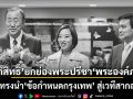 อภิสิทธิ์ ยกย่องพระปรีชา พระองค์ภา ทรงนำ \'ข้อกำหนดกรุงเทพ\' สู่เวทีสากล