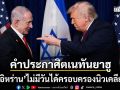 คำประกาศิต เนทันยาฮู อิหร่านไม่มีวันครอบครองนิวเคลียร์ ตราบใดที่ตนยังกุมอำนาจอิสราเอล
