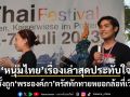 หนุ่มไทย เรื่องเล่าสุดประทับใจ เมื่อครั้งถูก พระองค์ภา ตรัสทักทายหยอกล้อที่เวียนนา