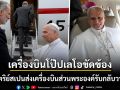 เครื่องบิน โป๊ปเลโอ ขัดข้องกลางสนามบิน กษัตริย์สเปน ส่งเครื่องบินส่วนพระองค์รับกลับวาติกัน