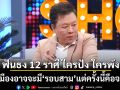 หมอลักษณ์ ฟันธง 12 ราศี หลังดาวพฤหัส ใครปัง ใครพัง ดวงเมืองอาจจะมี รอบสาม แต่ครั้งนี้คือจบจริง