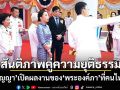 สันติภาพคู่ความยุติธรรม ‘อ.ปริญญา’เปิดผลงานของ ‘พระองค์ภา’ ที่คนไทยไม่รู้