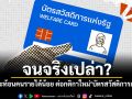 จนจริงเปล่า? เสียงสะท้อนคนรายได้น้อย ต่อกติกาใหม่บัตรสวัสดิการแห่งรัฐ