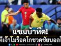 แซมบ้าหืด!ไล่ตีเจ๊าโมร็อคโกชวดชัยบอลโลก