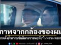 ภาพจากกล้องของผม! ช่างภาพดังย้ำความขันติพระราชหฤทัย ในหลวง-พระราชินี
