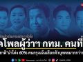 เปิดผลโพลผู้ว่าฯ กทม. คนที่ 18  ชัชชาติ ยังครองแชมป์ พรรคประชาชน ยังคงเป็นพลังทางเลือก