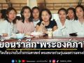 ย้อนรำลึก พระองค์ภา ทรงใช้ชีวิตเรียบง่ายในรั้วธรรมศาสตร์ พระสหายร่วมรุ่นเผยความทรงจำอันมีค่า