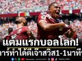 แต้มแรกบอลโลก!กาตาร์ทำได้ตีเจ๊าสวิส1-1นาทีบาป