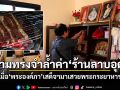 เปิดใจเจ้าของร้านลาบอุดรฯ เมนูเสือร้องไห้ที่ พระองค์ภา ทรงโปรด เสวยจนหมดจาน