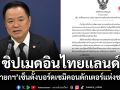 ชิปเมดอินไทยแลนด์! นายกฯ เซ็นตั้งบอร์ดเซมิคอนดักเตอร์แห่งชาติ