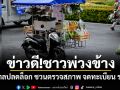 ข่าวดี!ชาวพ่วงข้าง รัฐบาลปลดล็อก ชวนตรวจสภาพ จดทะเบียน รย.12