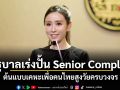รัฐบาลเร่งปั้น Senior Complex ต้นแบบเคหะเพื่อคนไทยสูงวัยครบวงจร