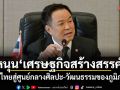 นายกฯหนุนเศรษฐกิจสร้างสรรค์ ดันไทยสู่ศูนย์กลางศิลปะ-วัฒนธรรมของภูมิภาค
