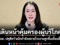 รบ.เดินหน้าคุ้มครองผู้บริโภค CIB-อย.-ปศุสัตว์ ผนึกกำลังทลายโรงงานลูกชิ้นเถื่อนยี่ห้อดัง