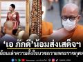 เอ ภักดี น้อมส่งเสด็จฯ ย้อนเล่าความตั้งใจบวชถวายพระราชกุศล