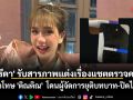 \'ฟารีดา\' รับสารภาพแต่งเรื่องแชตตรวจครรภ์ ขอโทษ จิณติณ โดนผู้จัดการยุติบทบาท-ปิดไอจีหนี